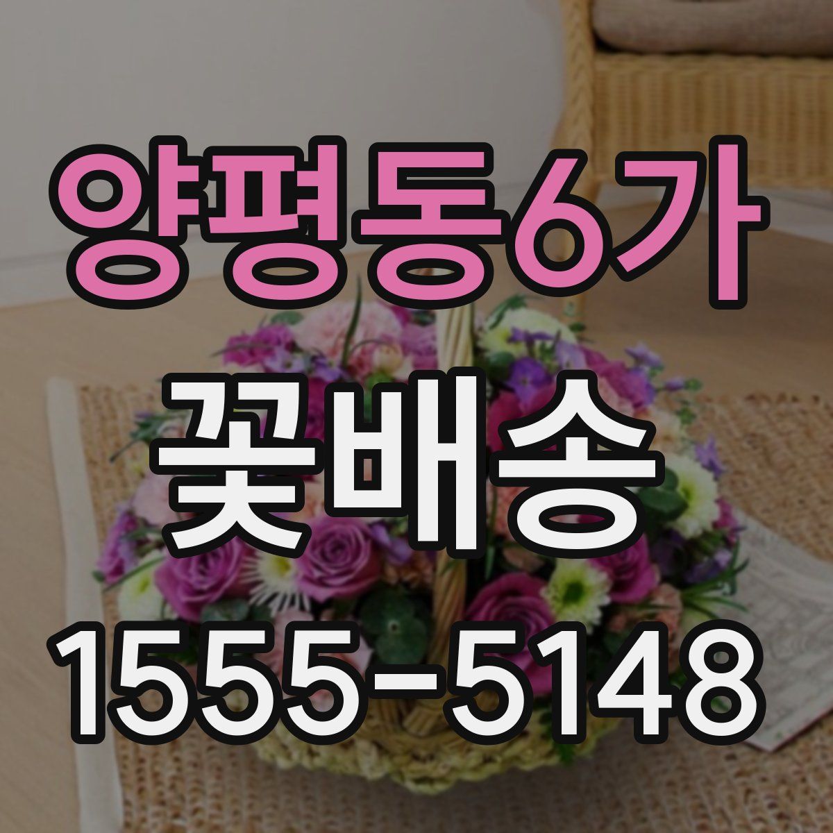 양평동6가 꽃배송
