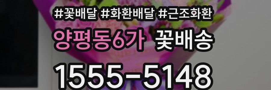 양평동6가 꽃배송