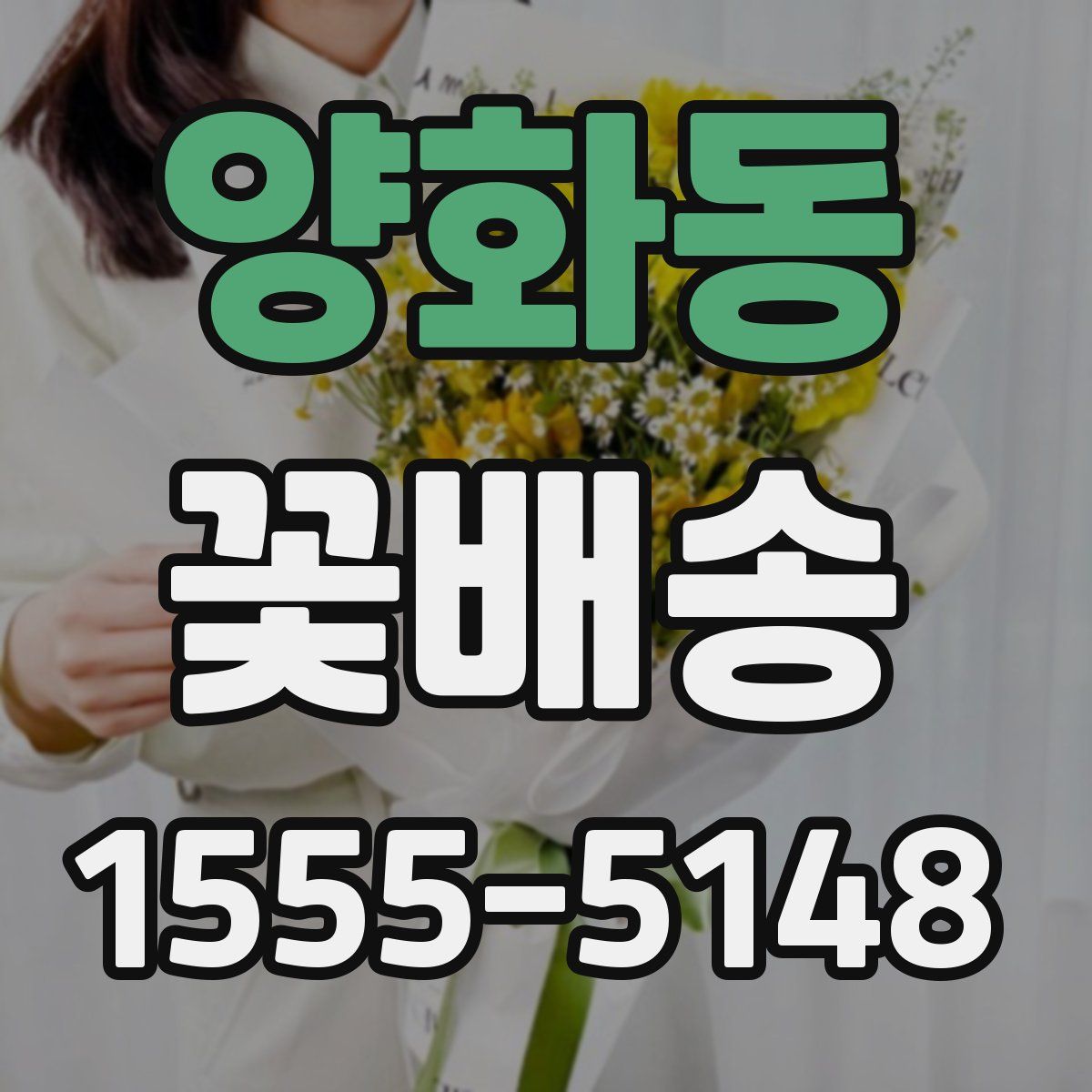 양화동 꽃배송