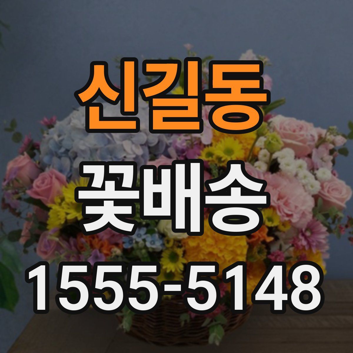 신길동 꽃배송
