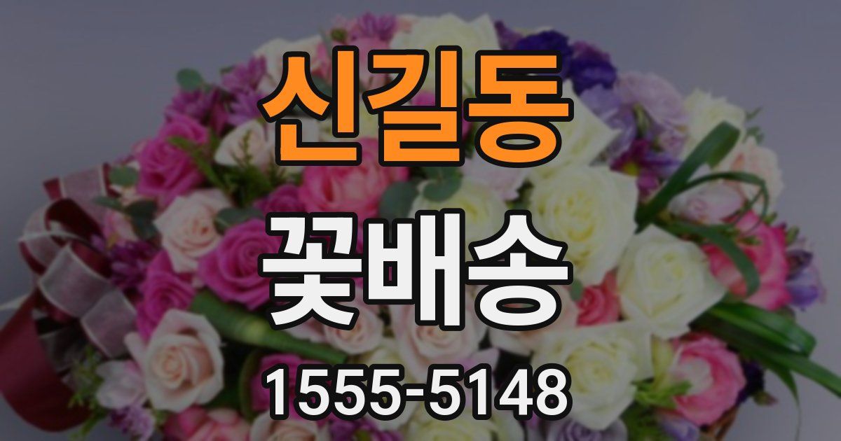 신길동 꽃배송