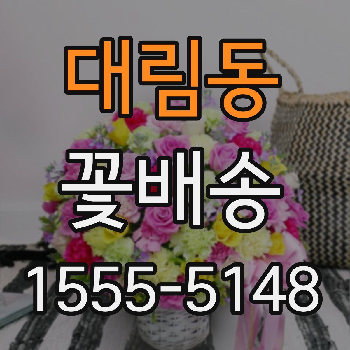 대림동 꽃배송