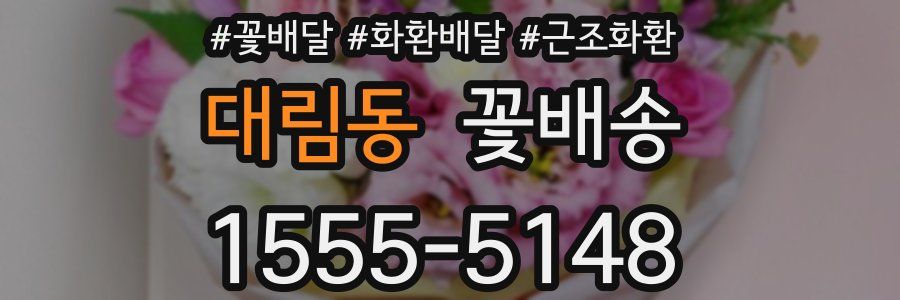 대림동 꽃배송