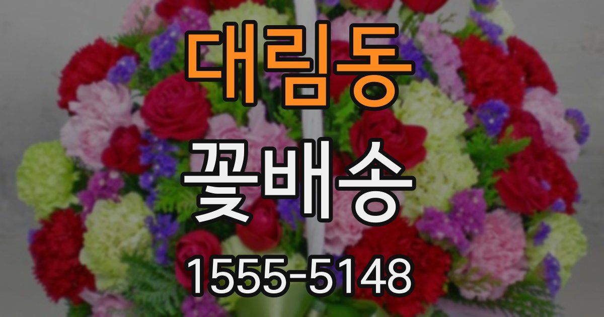 대림동 꽃배송