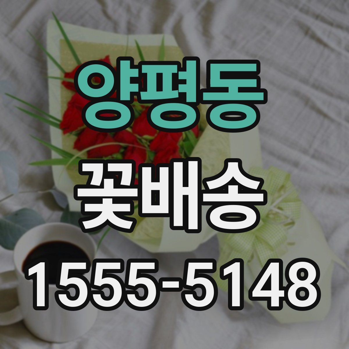 양평동 꽃배송