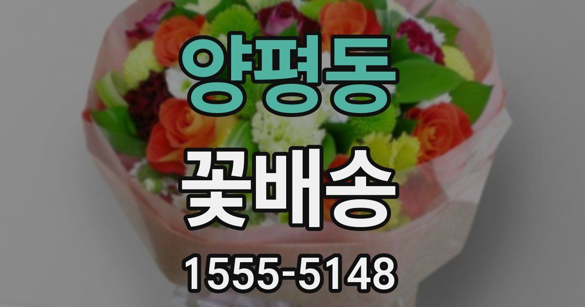 양평동 꽃배송
