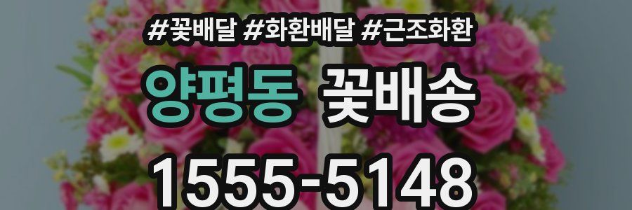 양평동 꽃배송