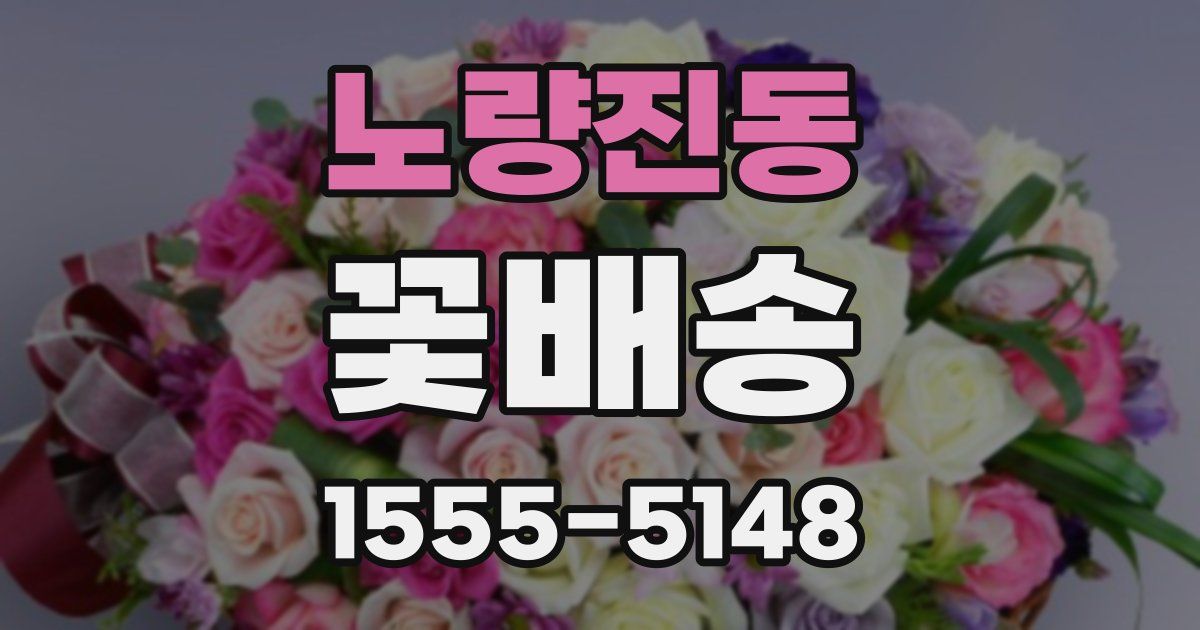 노량진동 꽃배송
