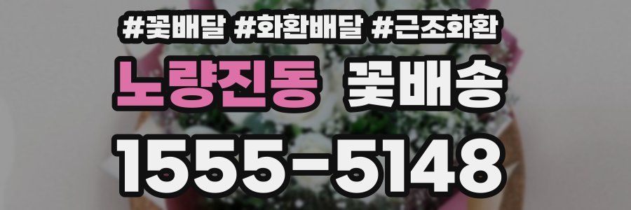 노량진동 꽃배송