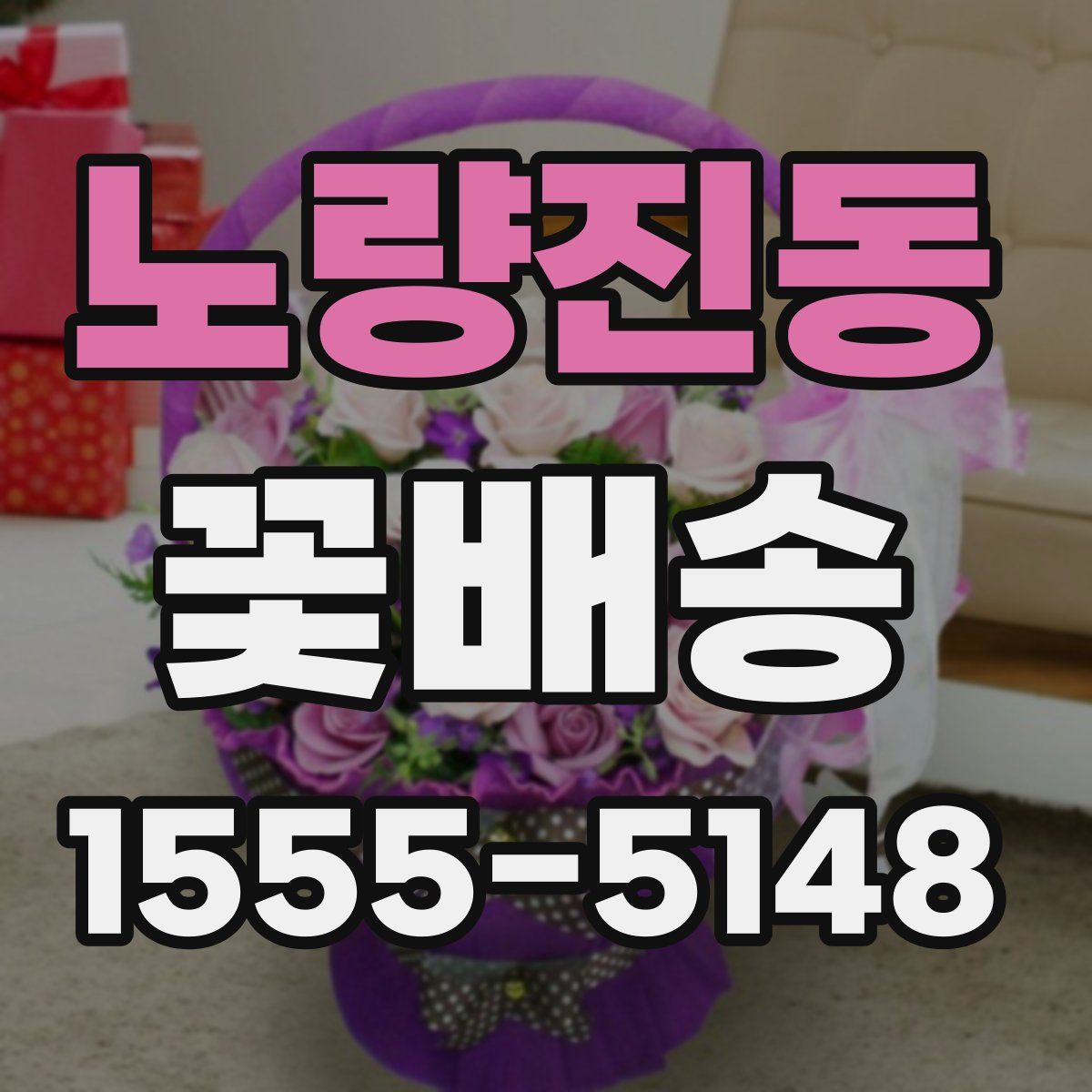 노량진동 꽃배송