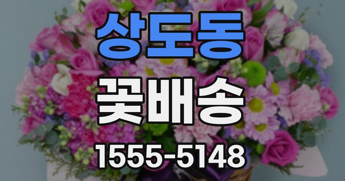 상도동 꽃배송