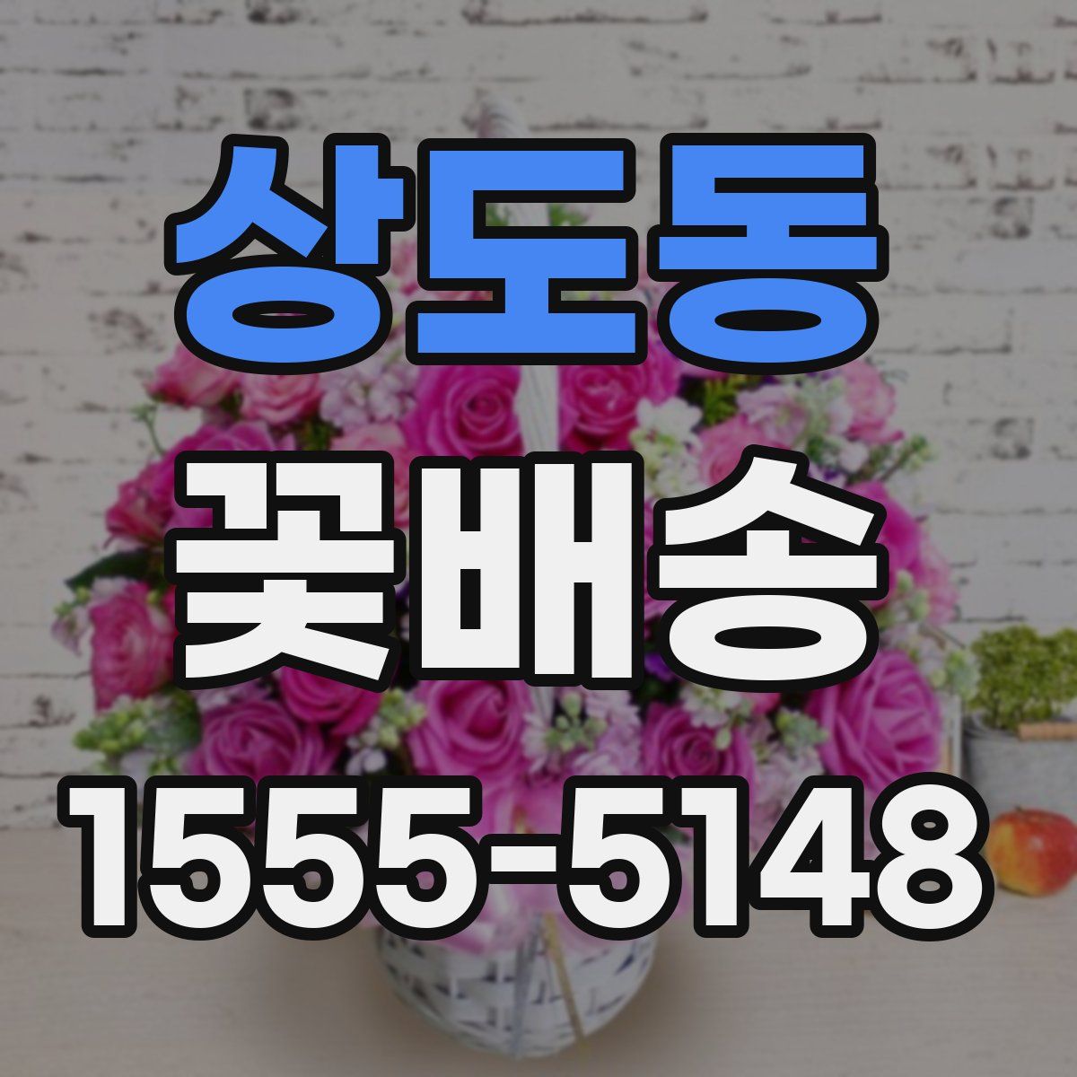 상도동 꽃배송