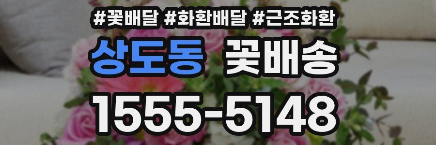상도동 꽃배송