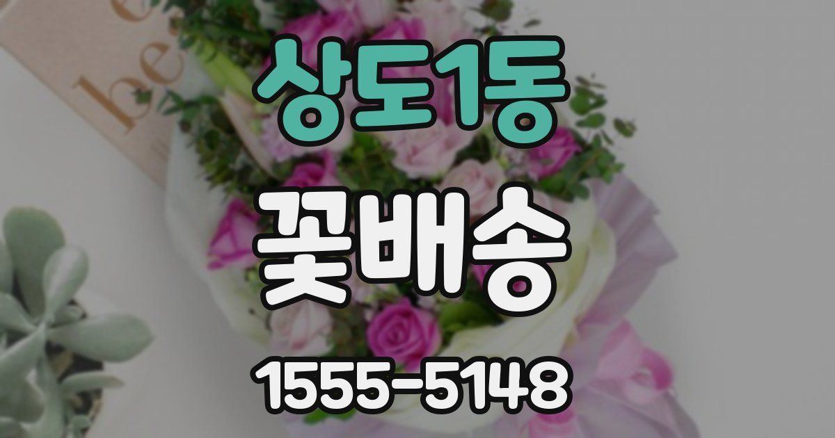 상도1동 꽃배송
