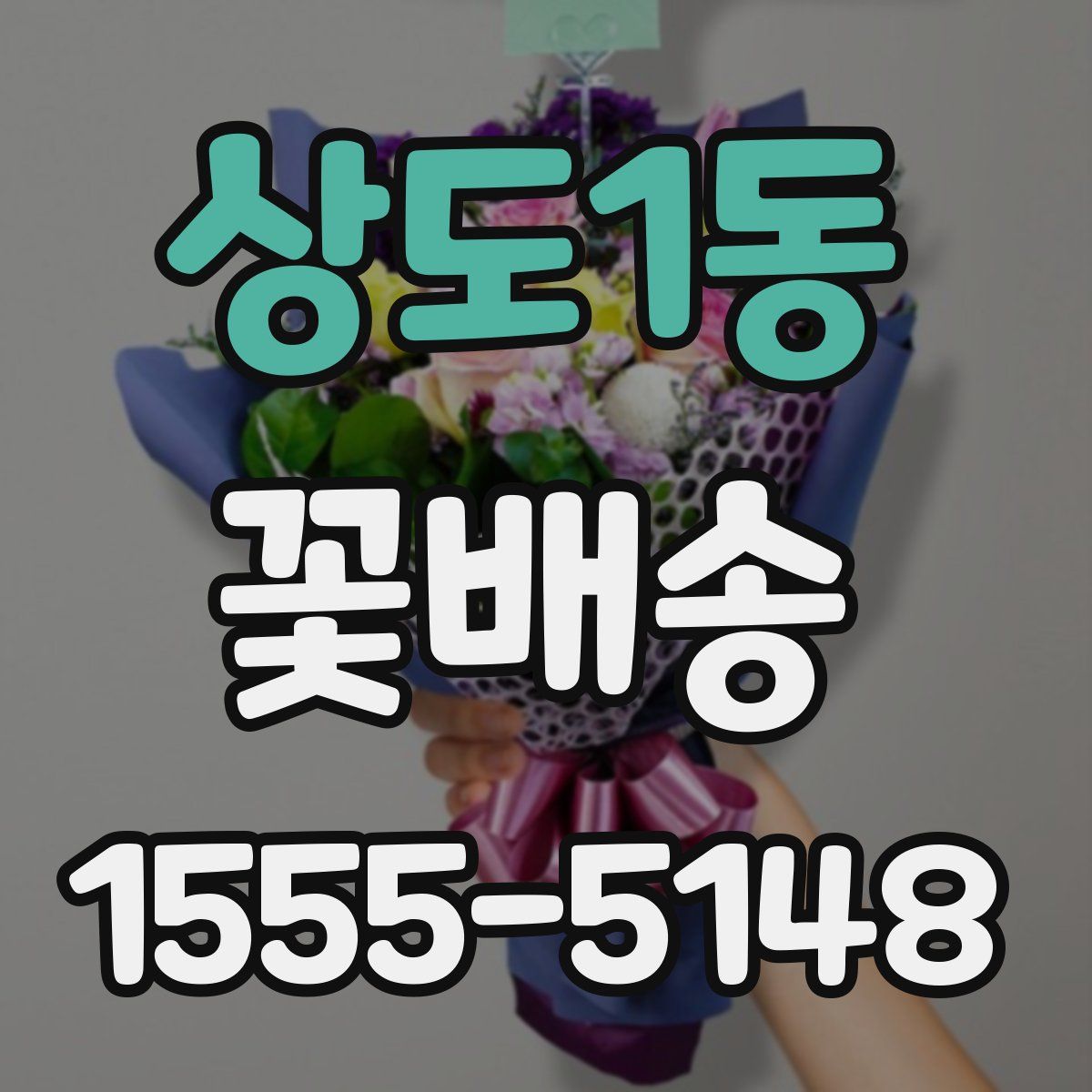 상도1동 꽃배송