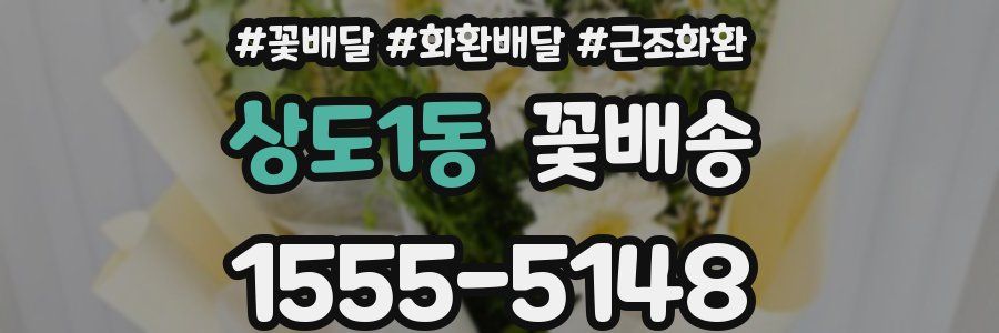상도1동 꽃배송