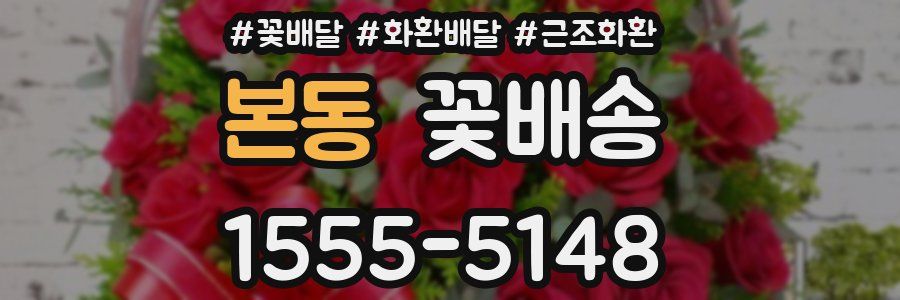 본동 꽃배송