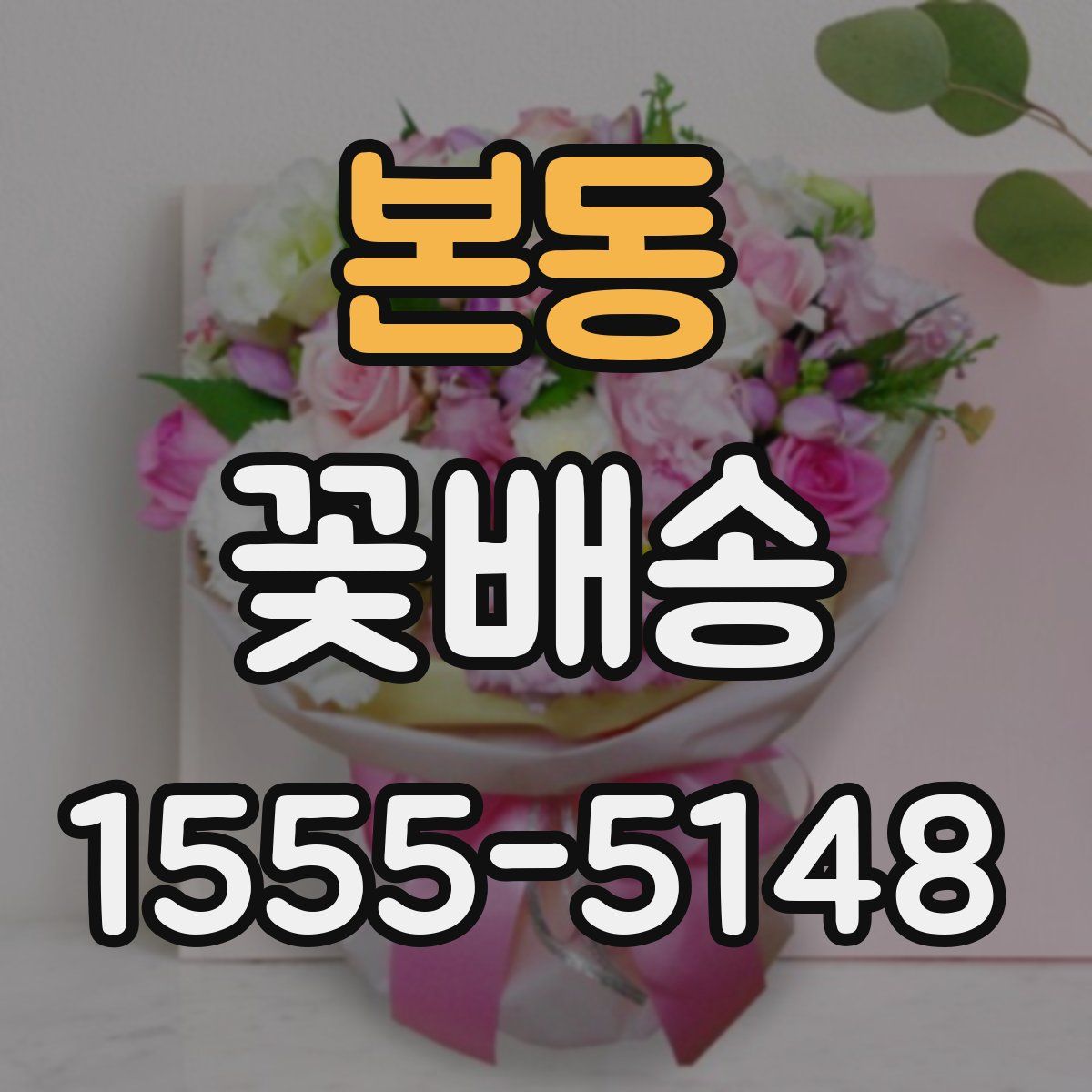 본동 꽃배송