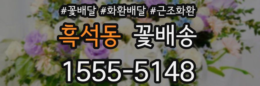 흑석동 꽃배송
