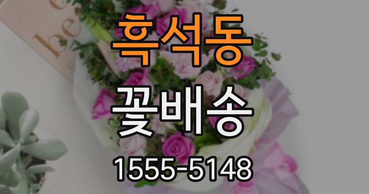 흑석동 꽃배송