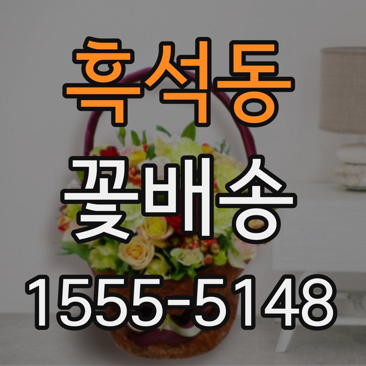 흑석동 꽃배송