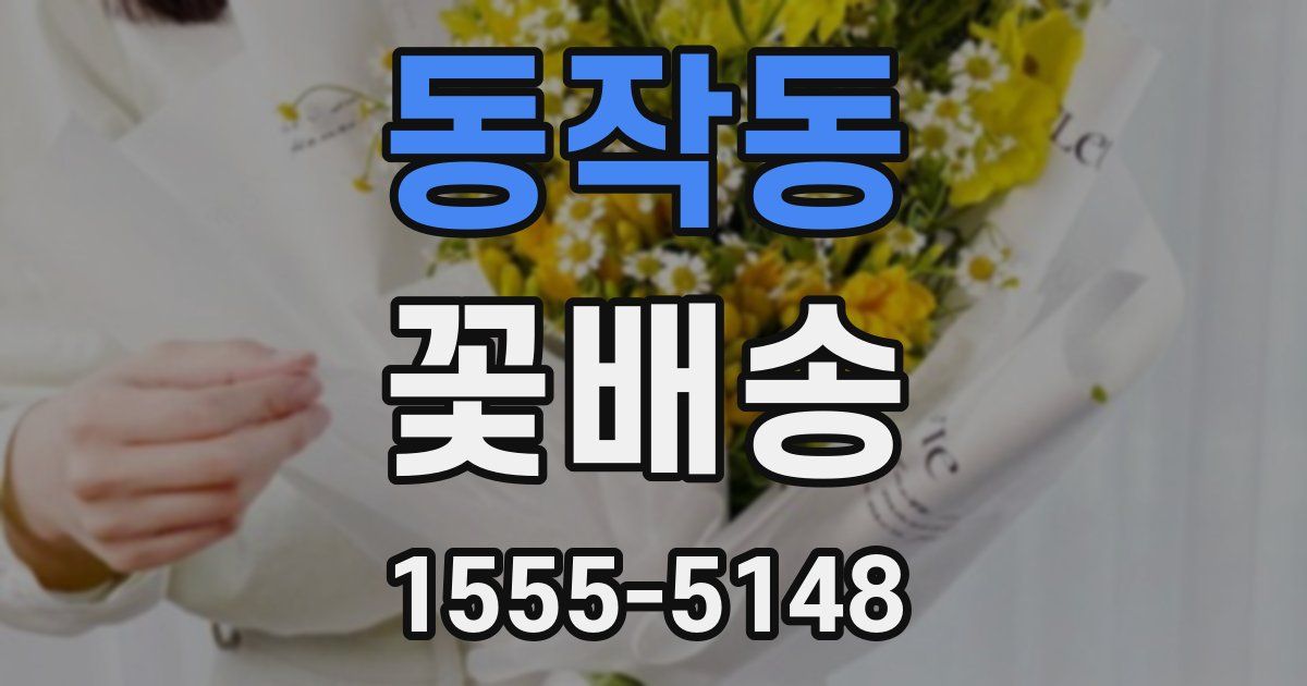 동작동 꽃배송