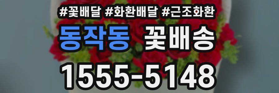 동작동 꽃배송