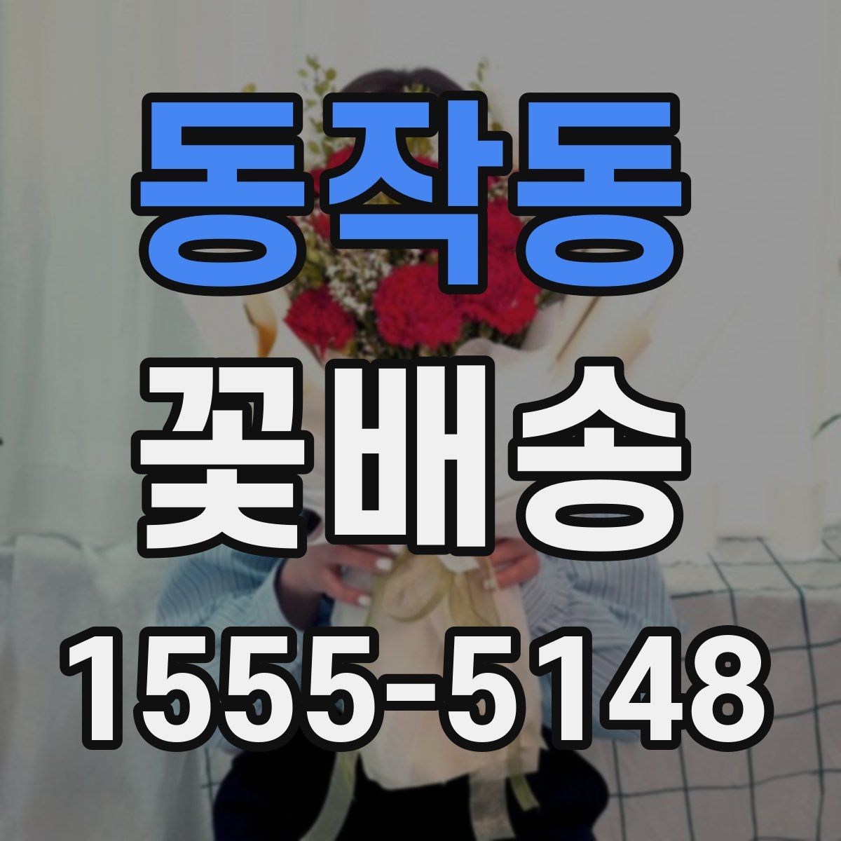 동작동 꽃배송