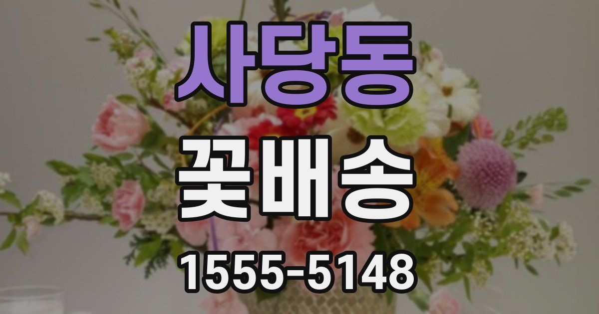 사당동 꽃배송