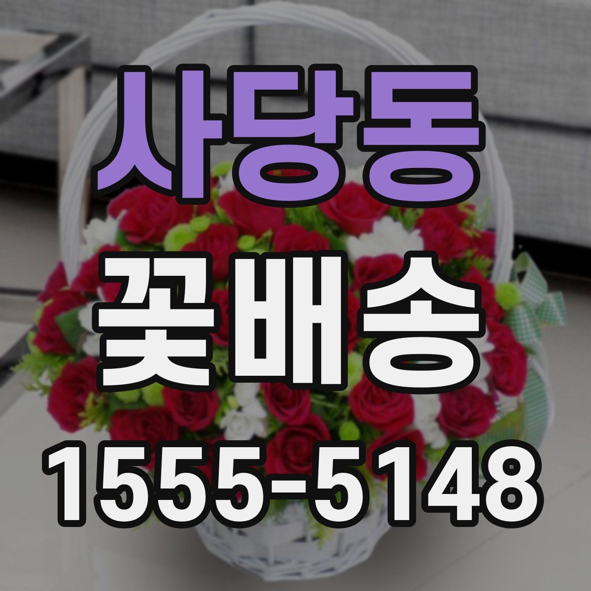 사당동 꽃배송