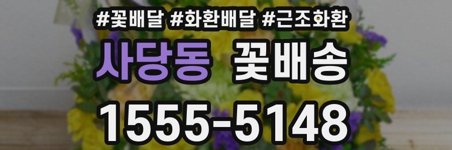 사당동 꽃배송