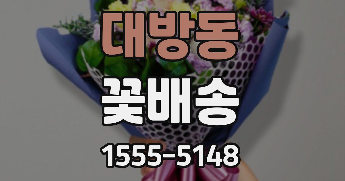 대방동 꽃배송