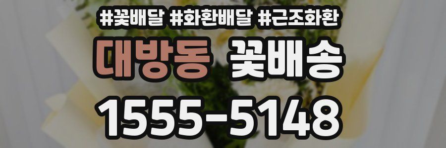 대방동 꽃배송