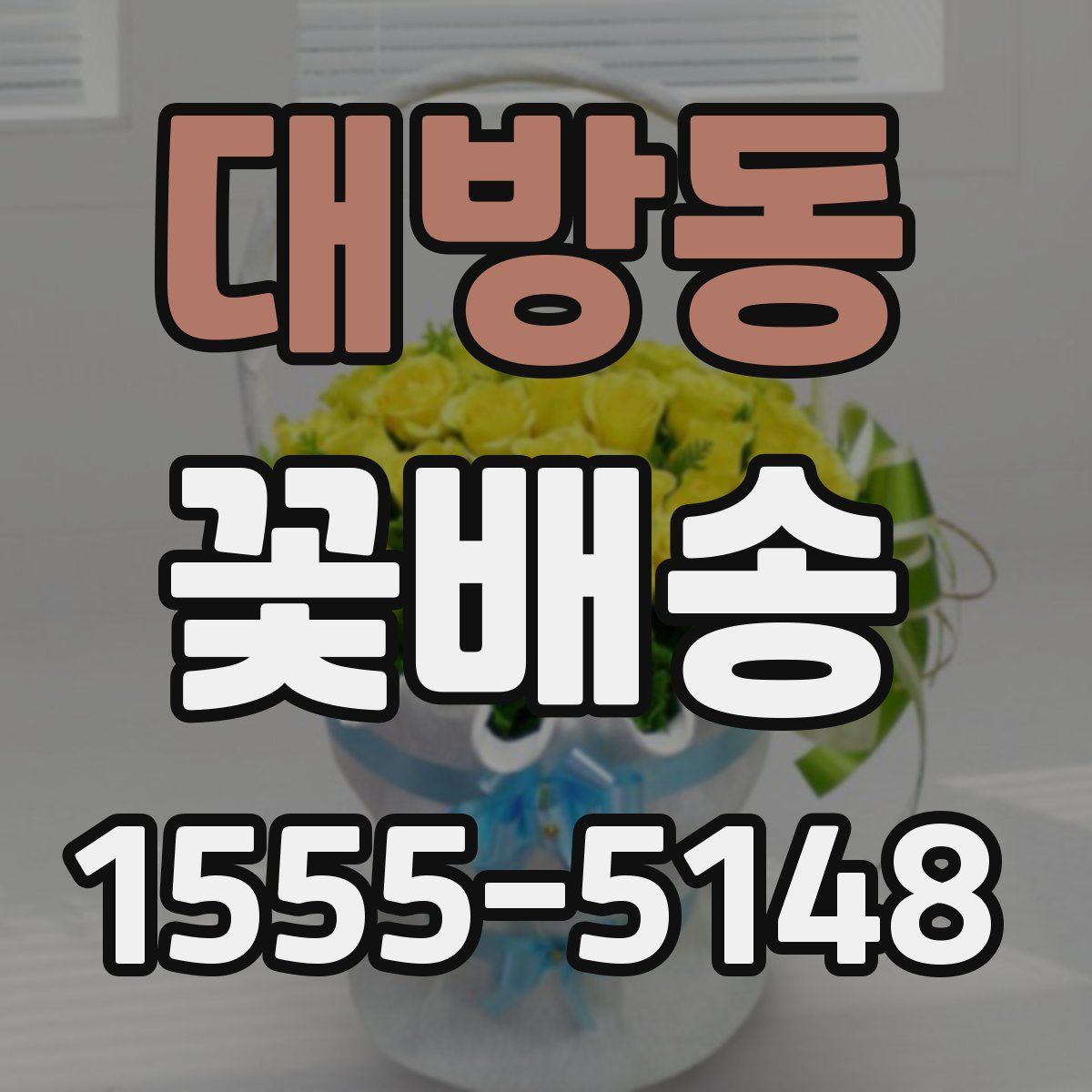 대방동 꽃배송