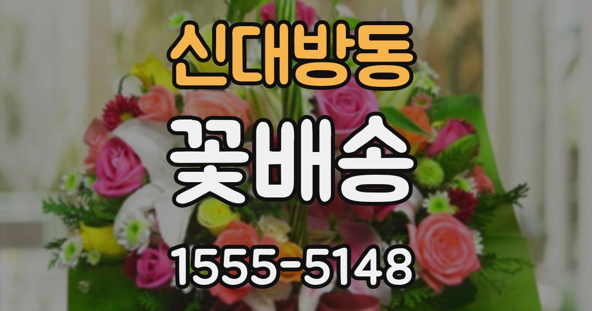 신대방동 꽃배송