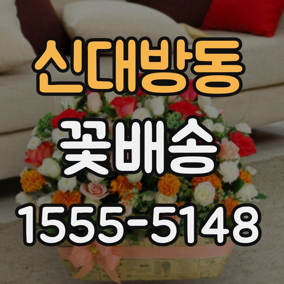 신대방동 꽃배송