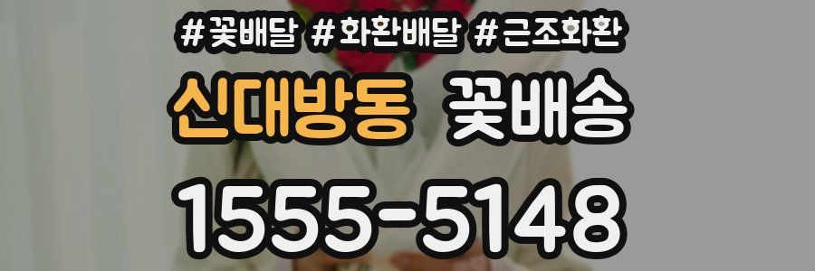 신대방동 꽃배송