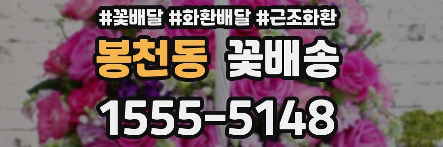 봉천동 꽃배송