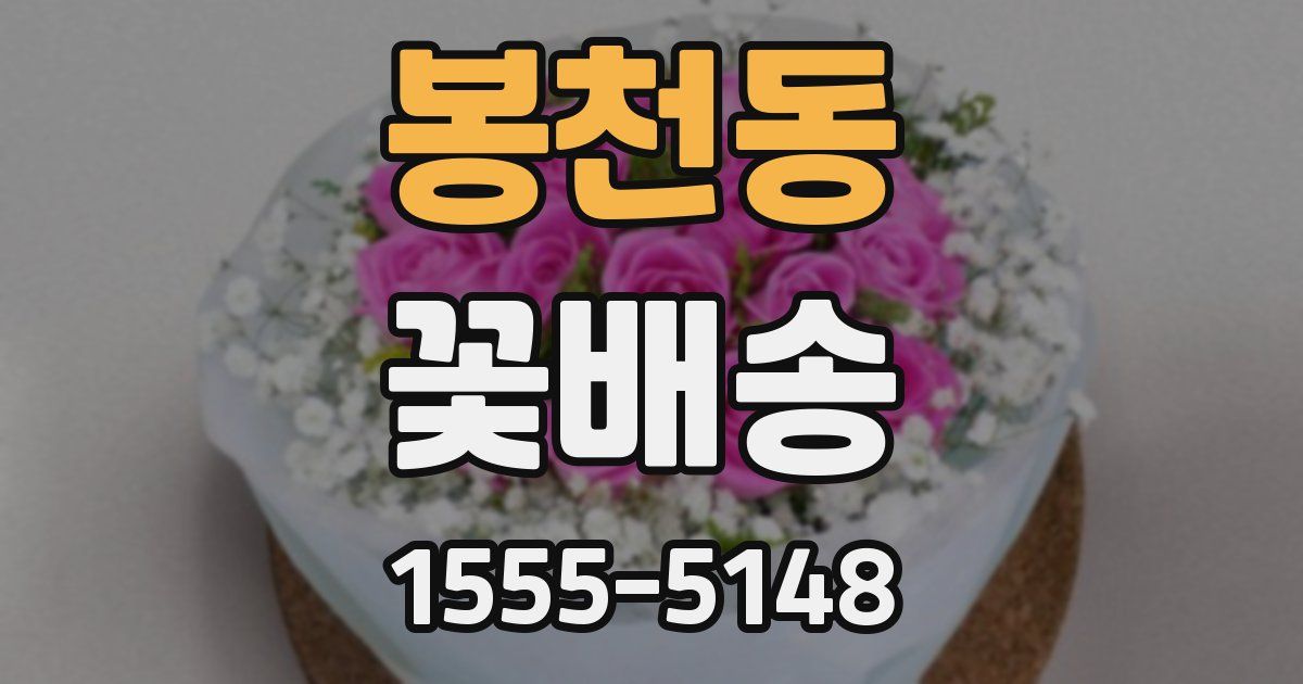 봉천동 꽃배송