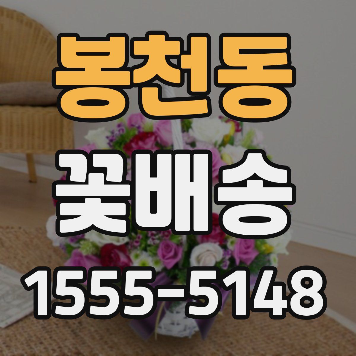 봉천동 꽃배송