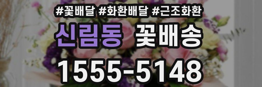 신림동 꽃배송