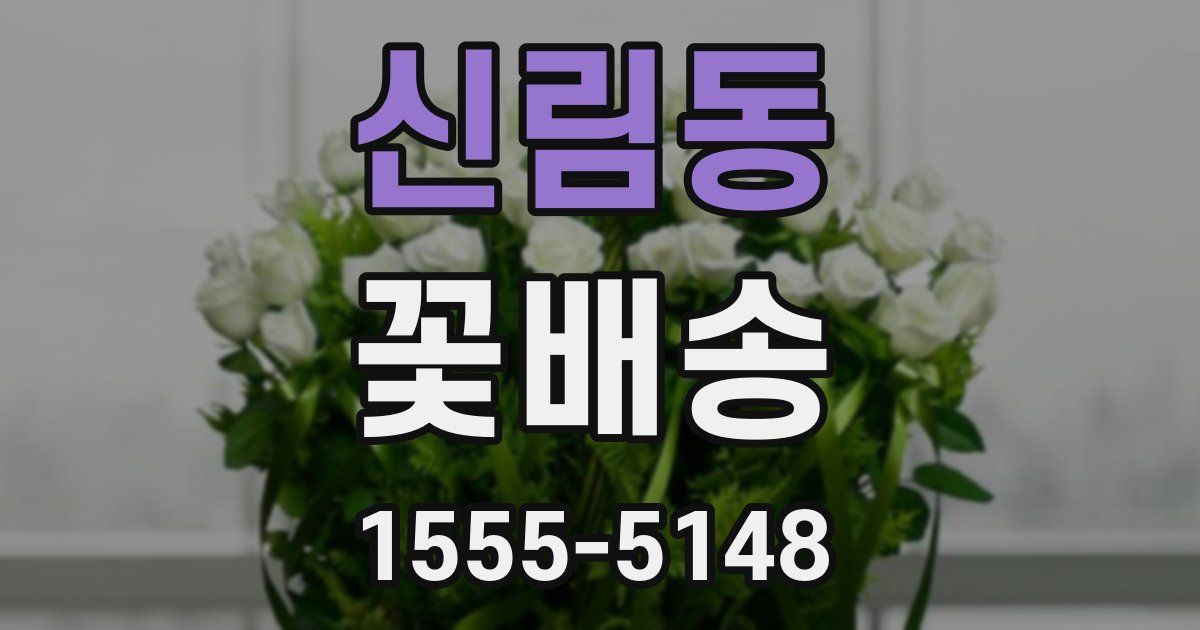 신림동 꽃배송
