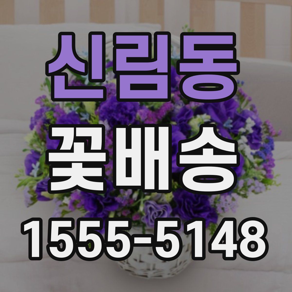 신림동 꽃배송