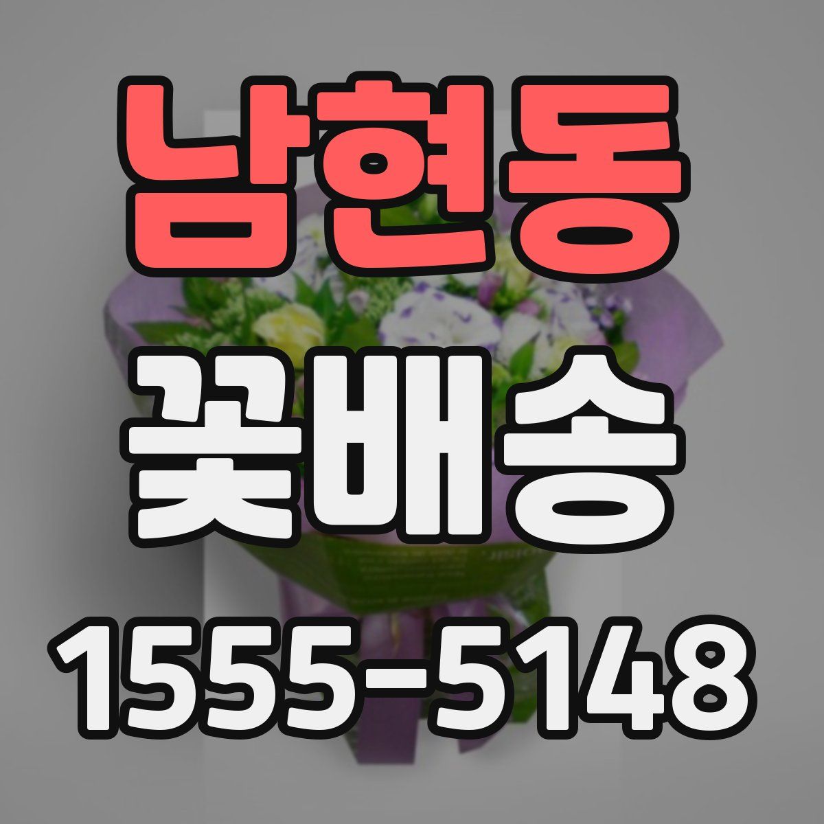 남현동 꽃배송