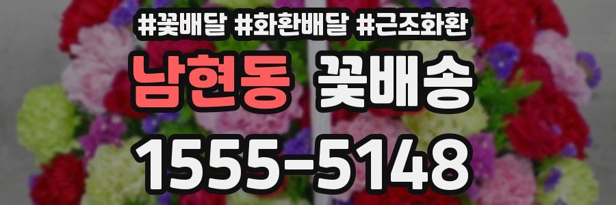 남현동 꽃배송