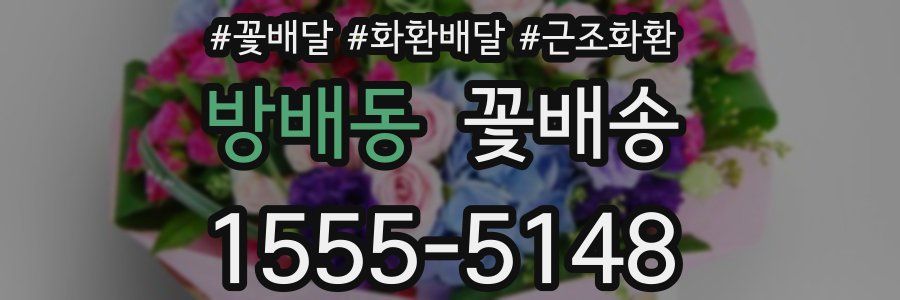 방배동 꽃배송