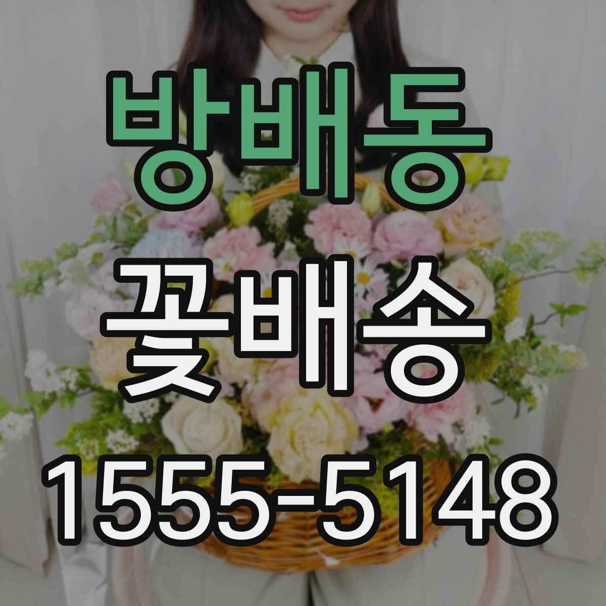 방배동 꽃배송