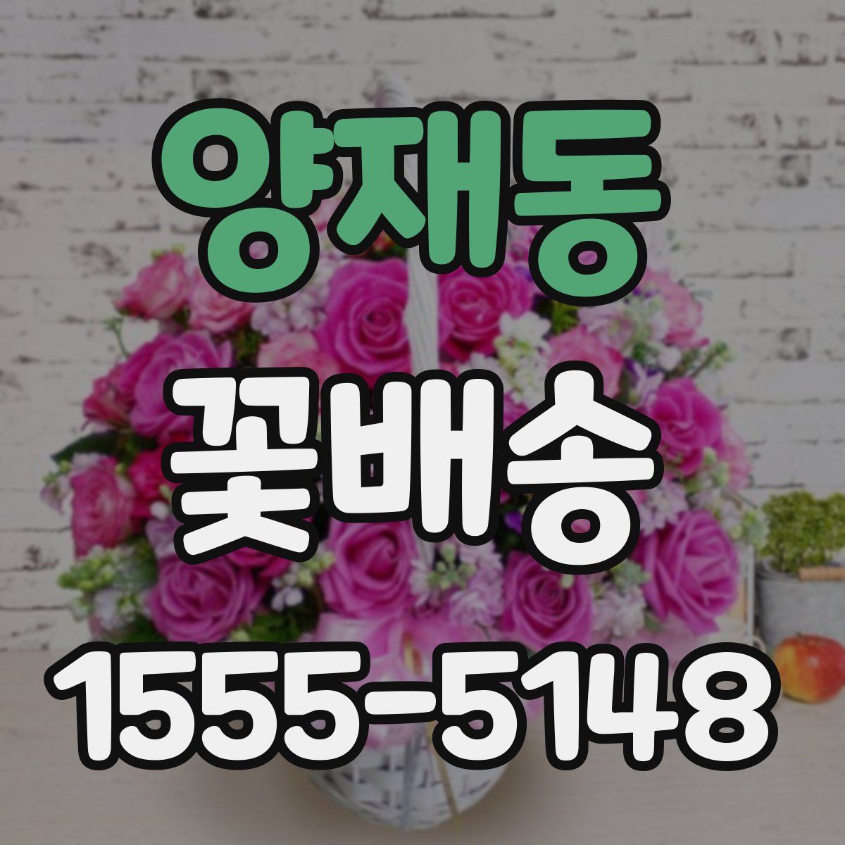 양재동 꽃배송