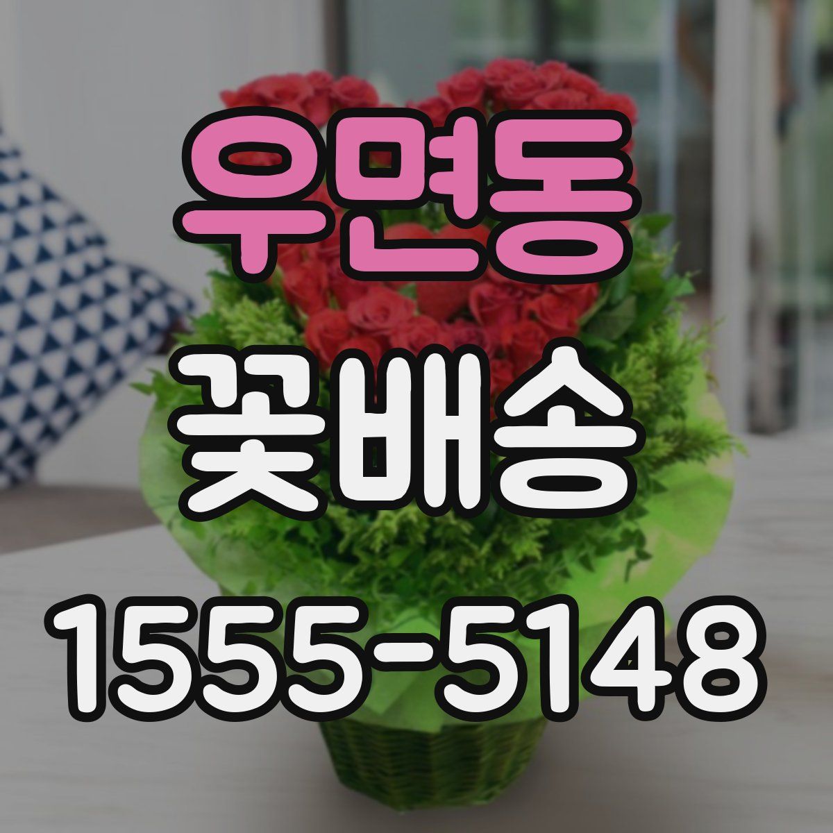 우면동 꽃배송