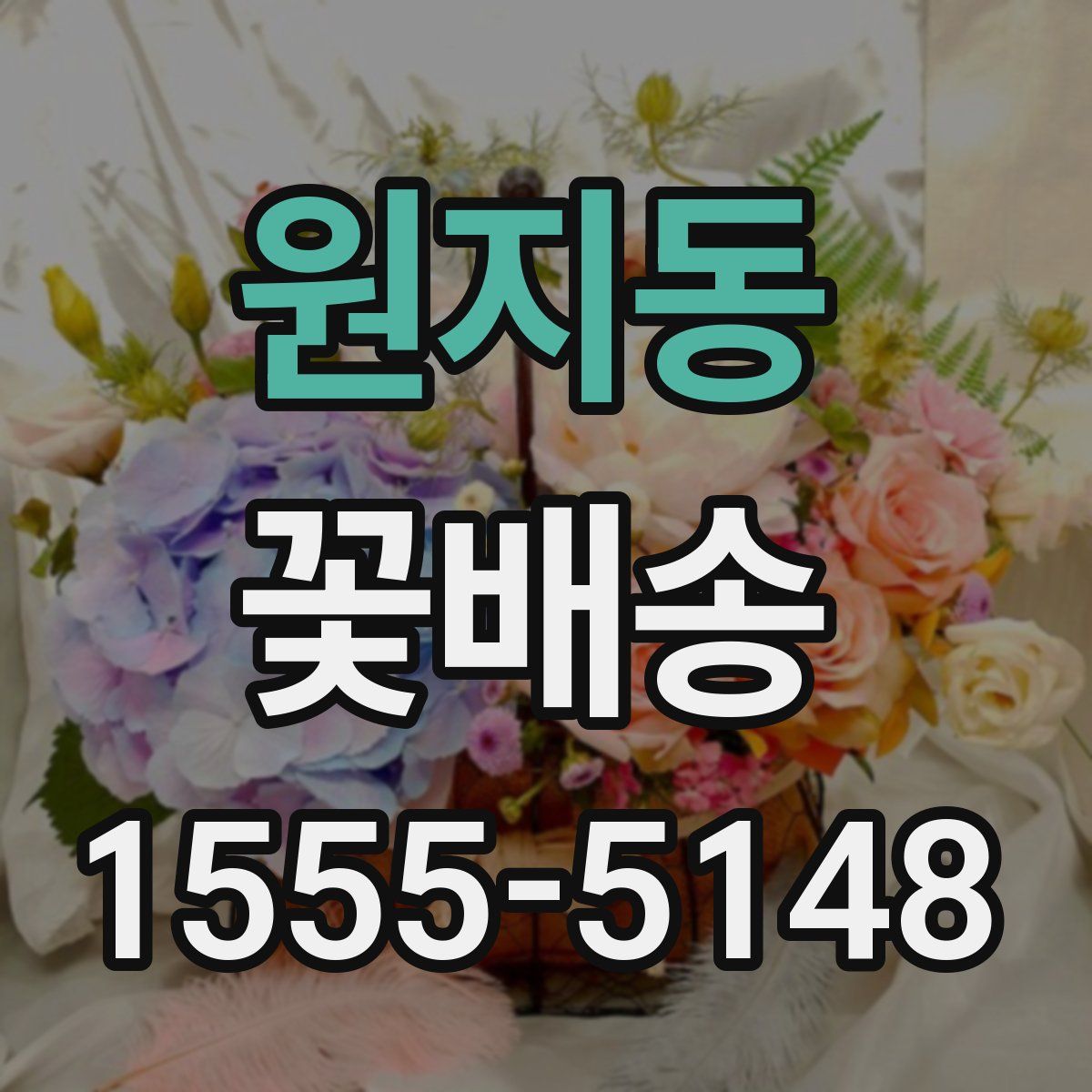 원지동 꽃배송